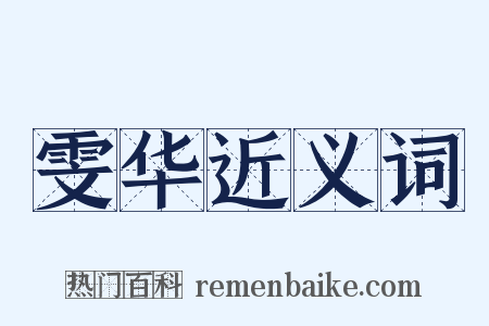 雯华近义词是什么意思的图片